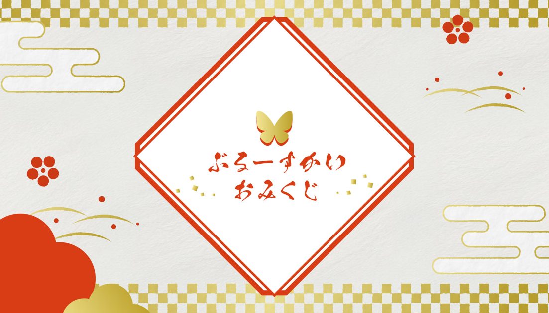 ぶるーすかいおみくじ：振り返りのサムネイル