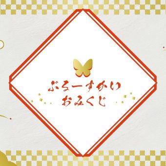 ぶるーすかいおみくじ：振り返りのサムネイル