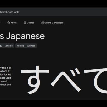 NotoフォントがWindowsに標準搭載されるので、やってみてもよさそうなことのサムネイル