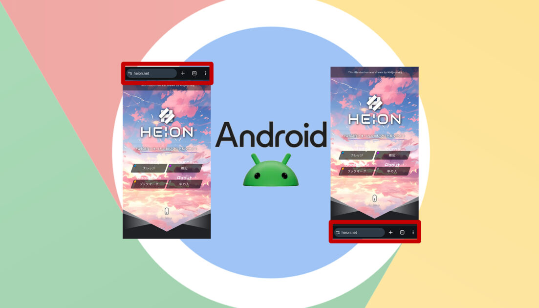 【UI】Android版Chromeでもアドレスバーを下辺に設定できるようになって思うことのサムネイル