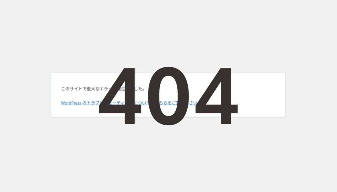 WordPressで404の時だけエラーが出るケースとその解消までの備忘録のサムネイル