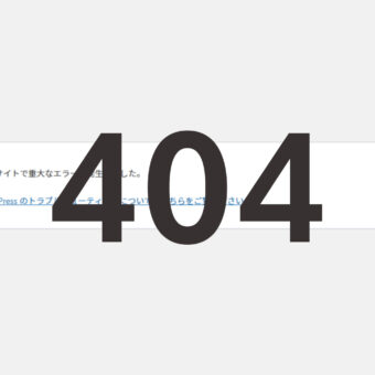WordPressで404の時だけエラーが出るケースとその解消までの備忘録のサムネイル