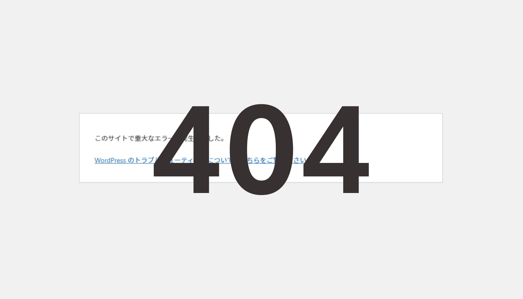 WordPressで404の時だけエラーが出るケースとその解消までの備忘録のサムネイル