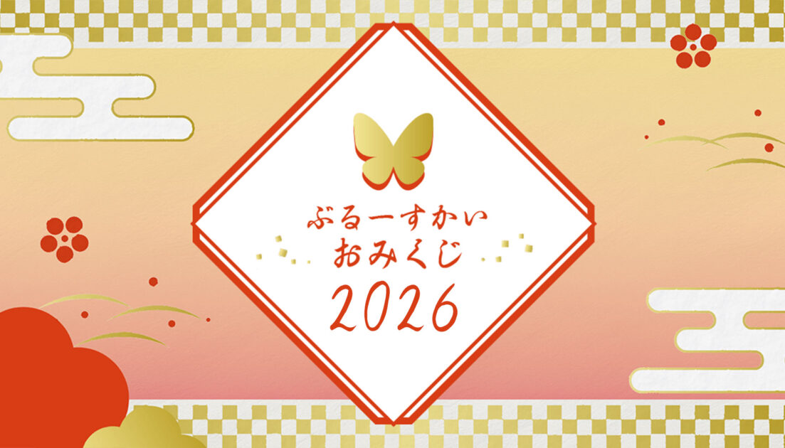 続・ぶるーすかいおみくじ：振り返り(2026)のサムネイル