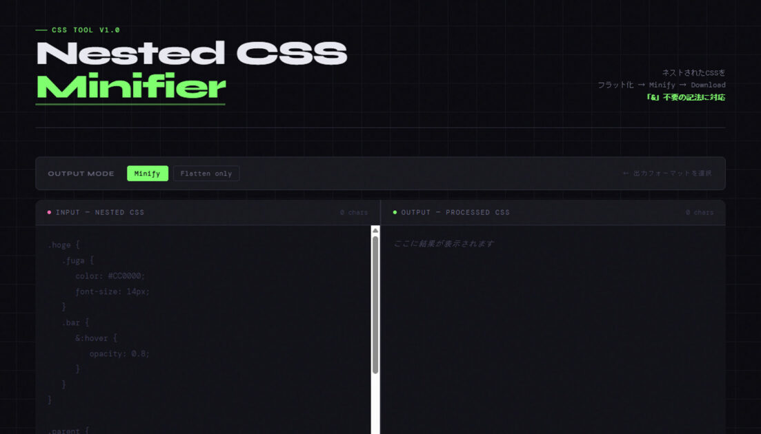 ネストCSSをminifyするWebサービス（Nested CSS Minifier）をバイブコーディングで用意してみたのサムネイル