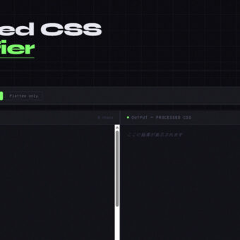 ネストCSSをminifyするWebサービス（Nested CSS Minifier）をバイブコーディングで用意してみたのサムネイル