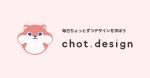 chot.design サムネイル
